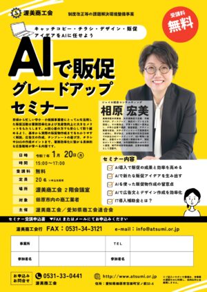 「ＡＩで販促グレードアップ」セミナーのご案内