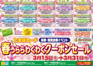 たまぽカード「春うららクーポンセール」開催します！