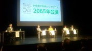 ２０６５会議