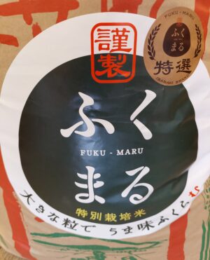 茨城県産 特別栽培米「ふくまる」入荷しています！