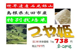 島根県石見銀山 特別栽培米「つや姫」入荷しています！