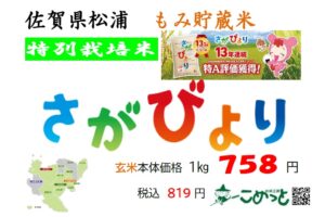 佐賀県産 特別栽培米「さがびより」入荷しています！