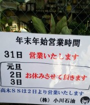 福江ＳＳ  年末年始営業時間のお知らせ