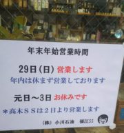 年始の営業時間のご案内(福江ＳＳ)（小中山SS）