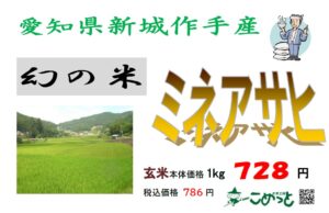 愛知県作手産「ミネアサヒ」入荷しています！