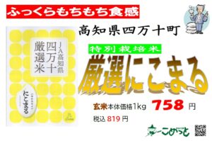 高知県四万十 特別栽培米「厳選にこまる」入荷しています！