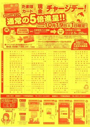 たまぽカード「現金チャージデー」