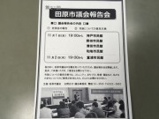 田原市議会報告会